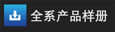 英司騰鋁合金腳手架全系產(chǎn)品樣冊(cè)