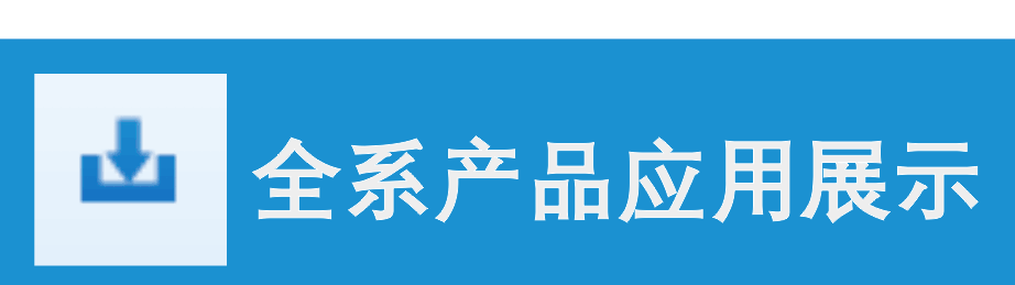 英司騰全系產(chǎn)品案例展示